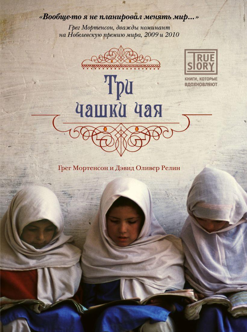 

Книга Три чашки чая. Автор - Грег Мортенсон (Бомбора) (тв.)