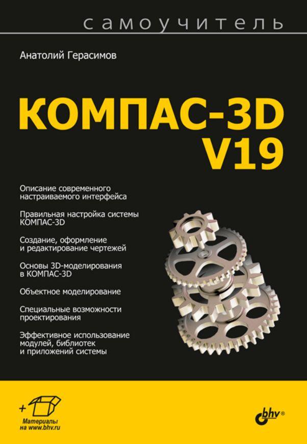 

Книга Самоучитель. КОМПАС-3D V19. Автор - Герасимов А. (БХВ-Петербург)