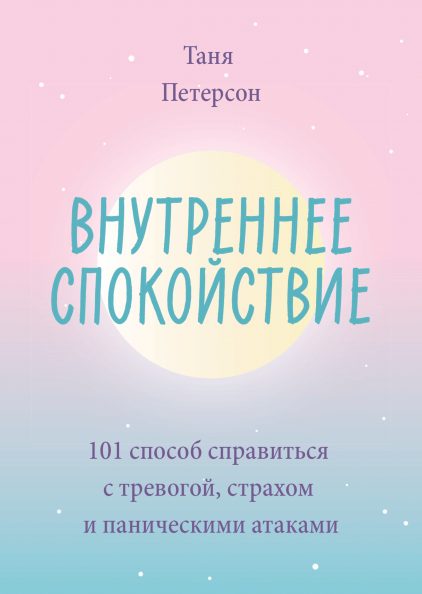 

Книга Внутреннее спокойствие. Автор - Таня Петерсон (МИФ)