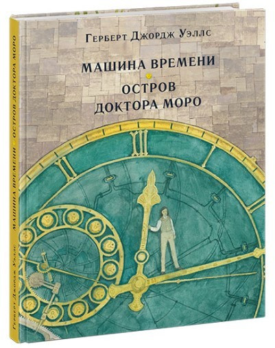 

Книга Машина времени. Остров доктора Моро. Автор - Герберт Джордж Уэллс (НИГМА)