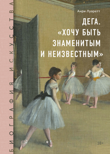 

Книга Биография искусства. Дега «Хочу быть знаменитым и неизвестным». Автор - Анри Луаретт (МИФ)