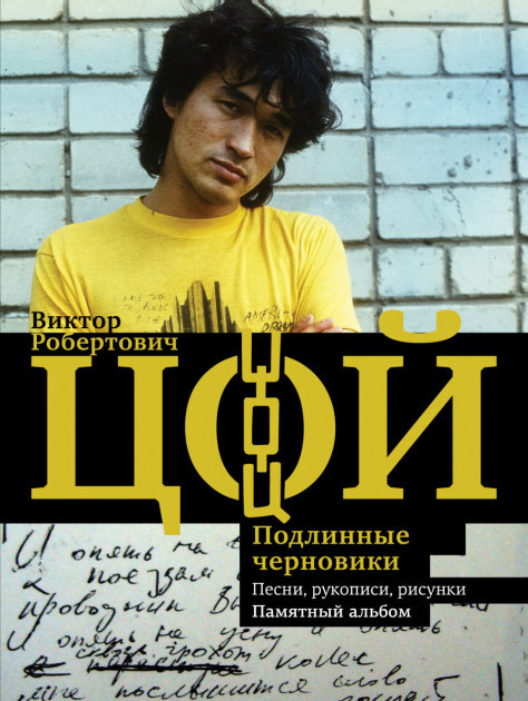 

Книга Виктор Цой. Подлинные черновики. Автор - Калгин Виктор (АСТ)