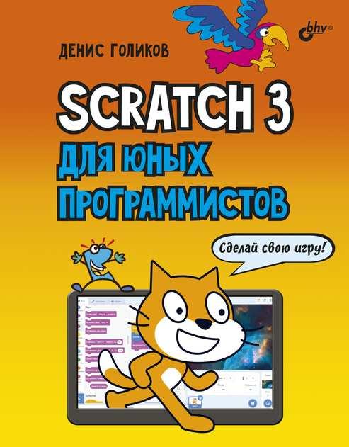 

Книга Scratch 3 для юных программистов. Автор - Голиков Денис Владимирович (БХВ-Петербург)