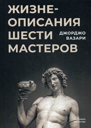 

Жизнеописания шести великих мастеров Возрождения (4235828)