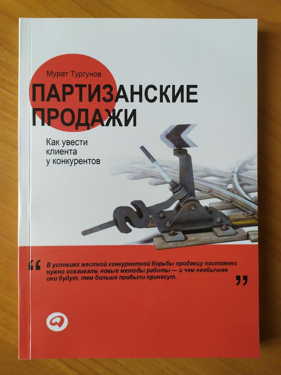 

Мурат Тургунов. Партизанские продажи. Как увести клиента у конкурентов