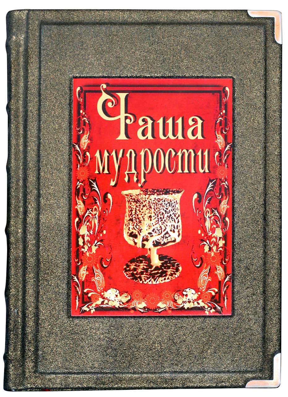 

Книга Чаша мудрости на русском языке Sanaig San 32