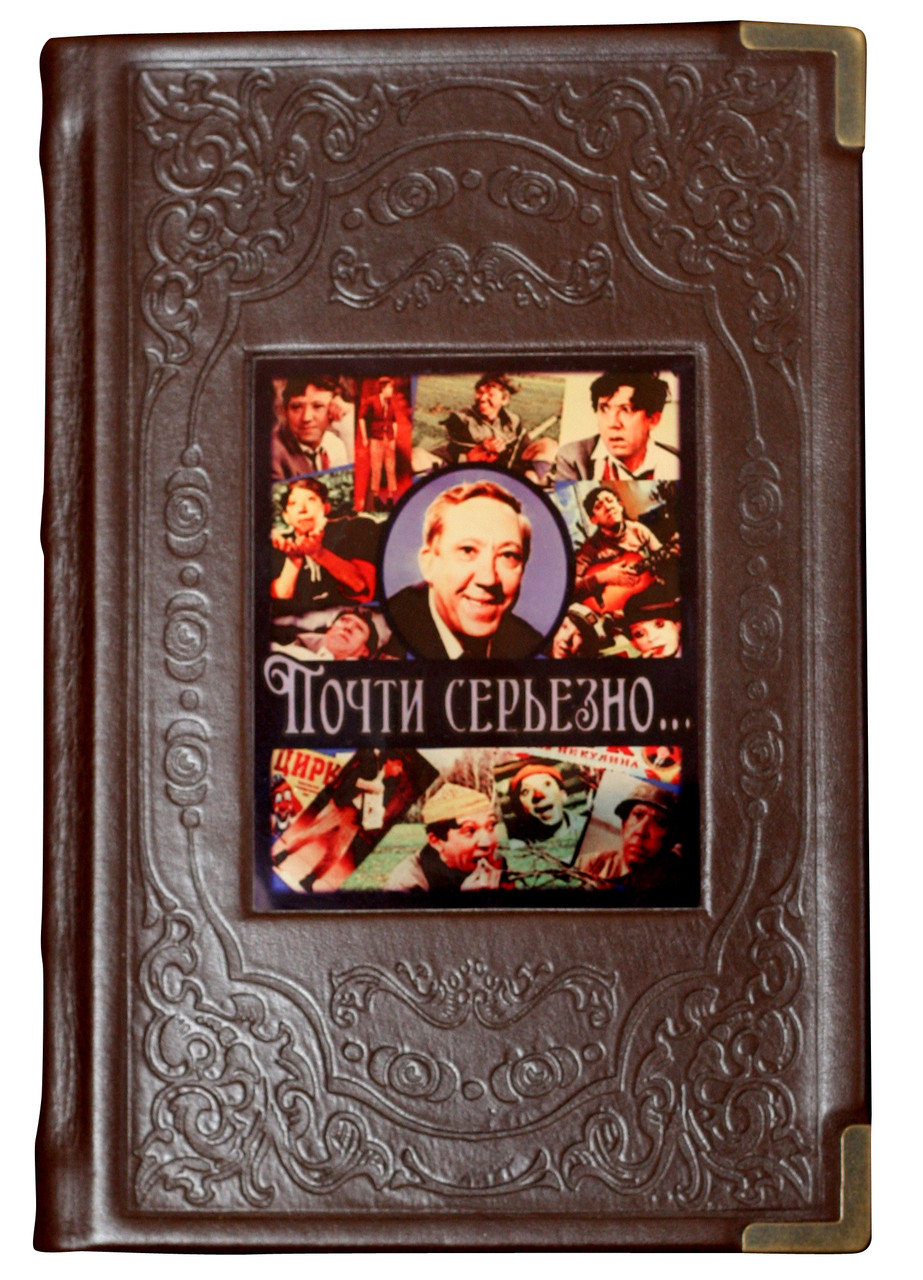 

Юрий Никулин Почти серьезно Sanaig San 24
