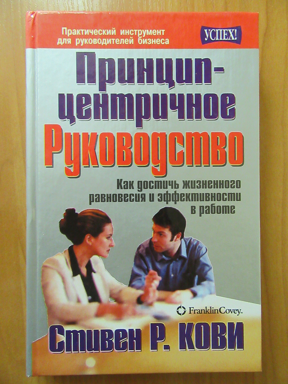 

Стивен Кови. Принцип-центричное руководство