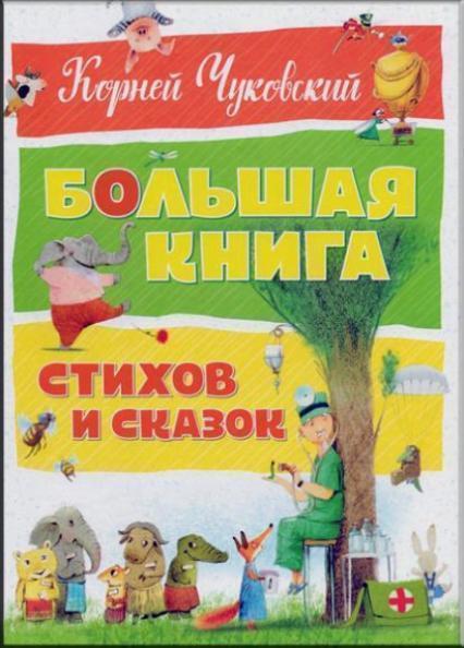 

Большая книга стихов и сказок 69262