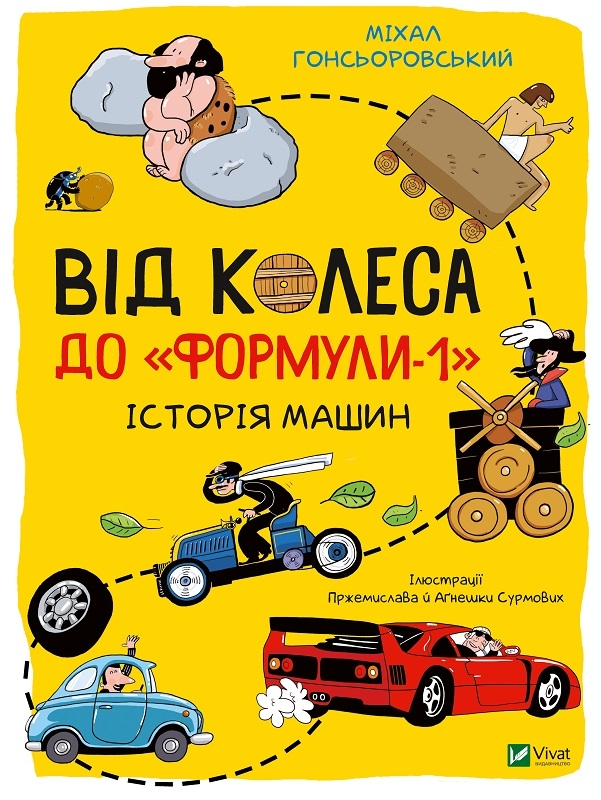 

Від колеса до «Формули-1». Історія машин (56214)