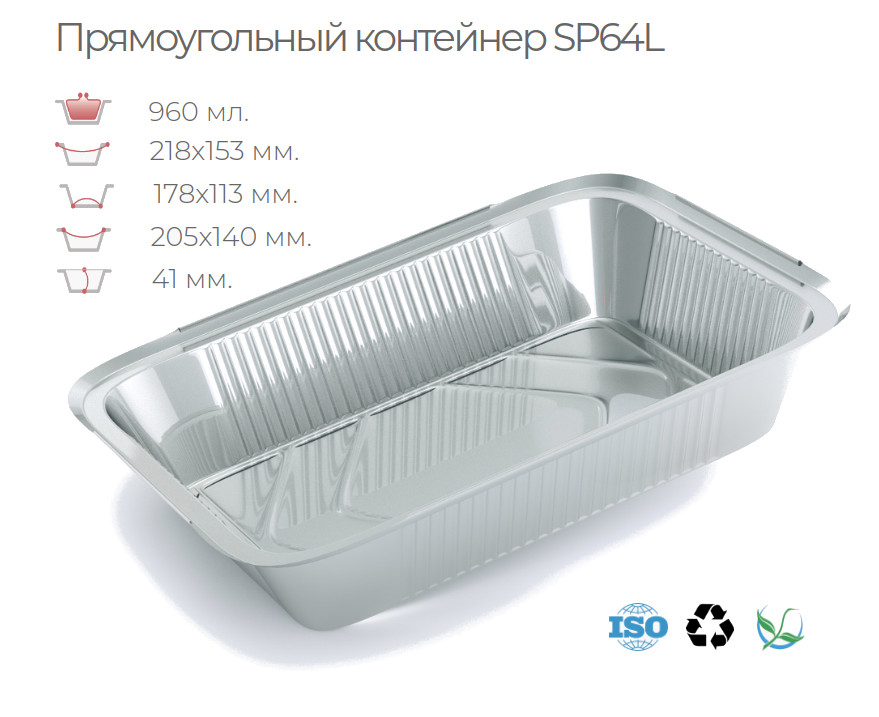

Алюминиевый контейнер SP64L с картонно-алюминиевой крышкой (100 шт.)