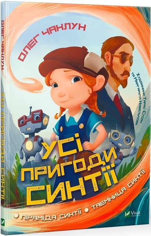 

Усі пригоди Синтії - О. Чаклун (56221)