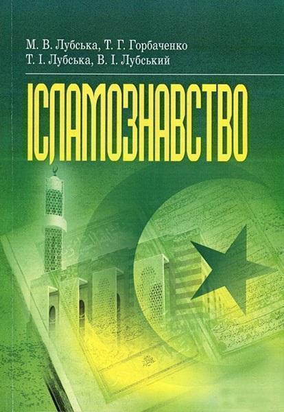 

Ісламознавство: навчально-методичний посібник з конфесійно-практичного релігієзнавства для студентів 85940