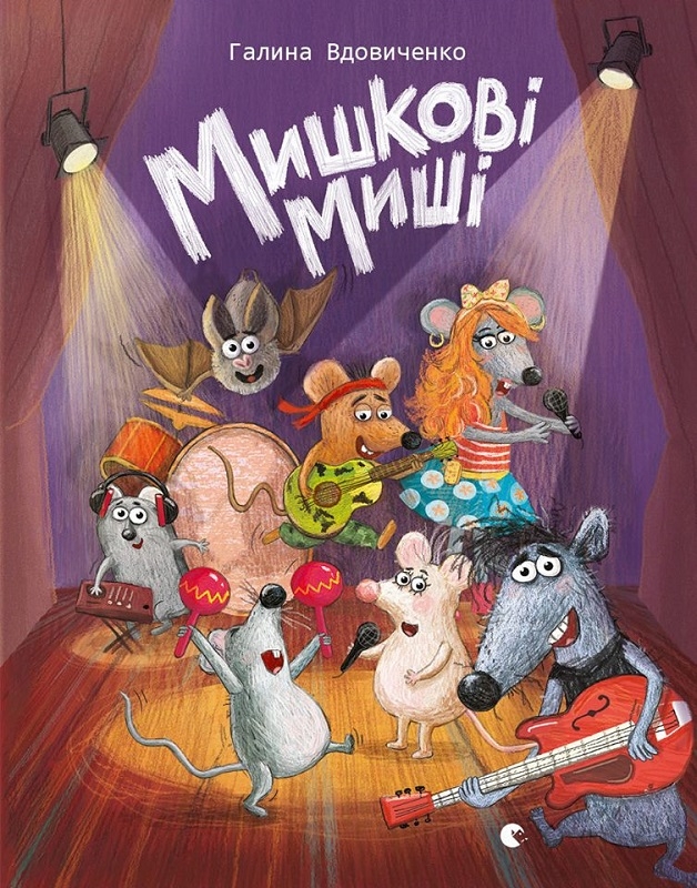 

Мишкові Миші - Г. Вдовиченко (56260)