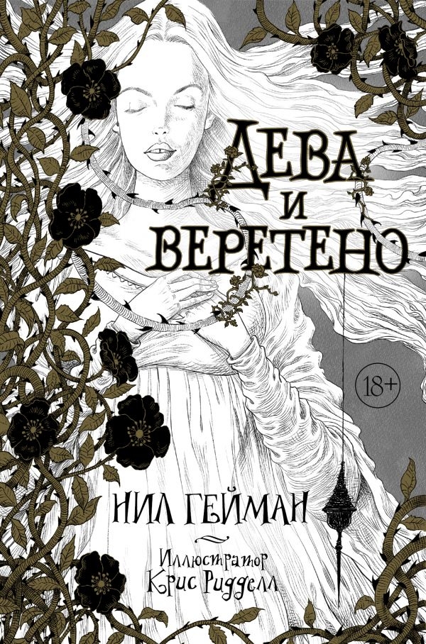 

Дева и веретено
