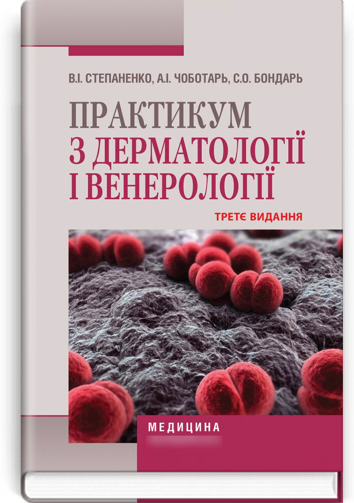 

Практикум з дерматології і венерології: навчальний посібник. — 3-є видання