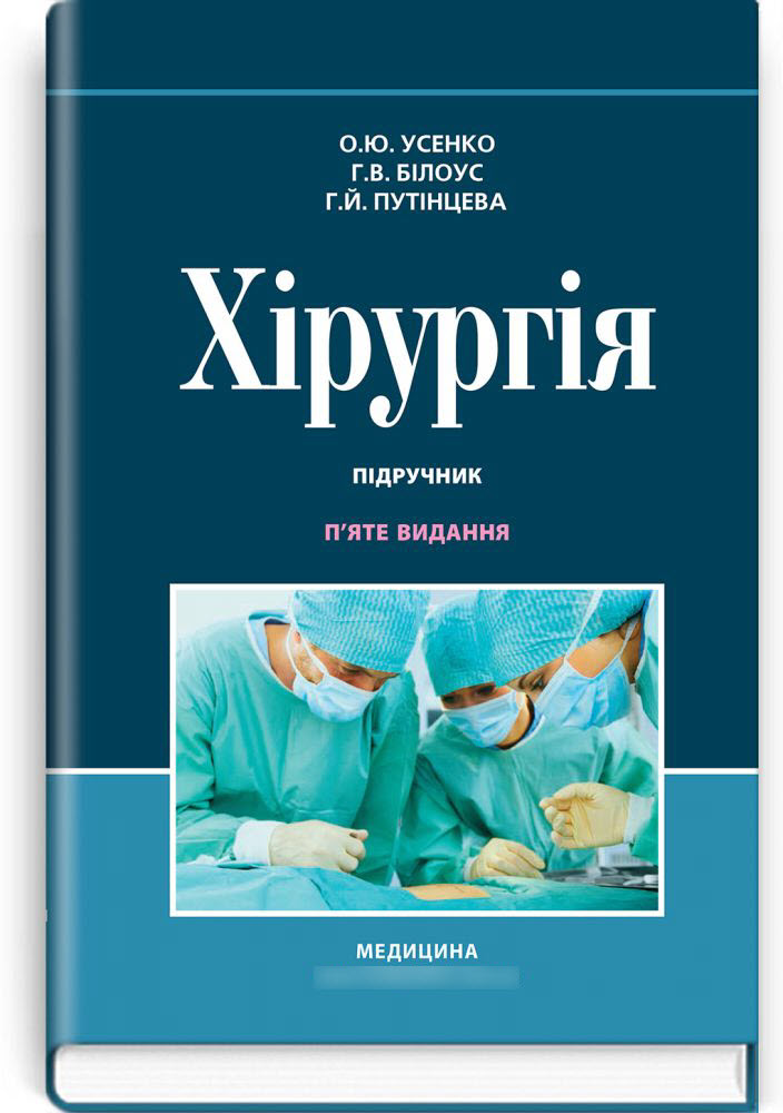 

Хірургія: підручник. — 5-е видання