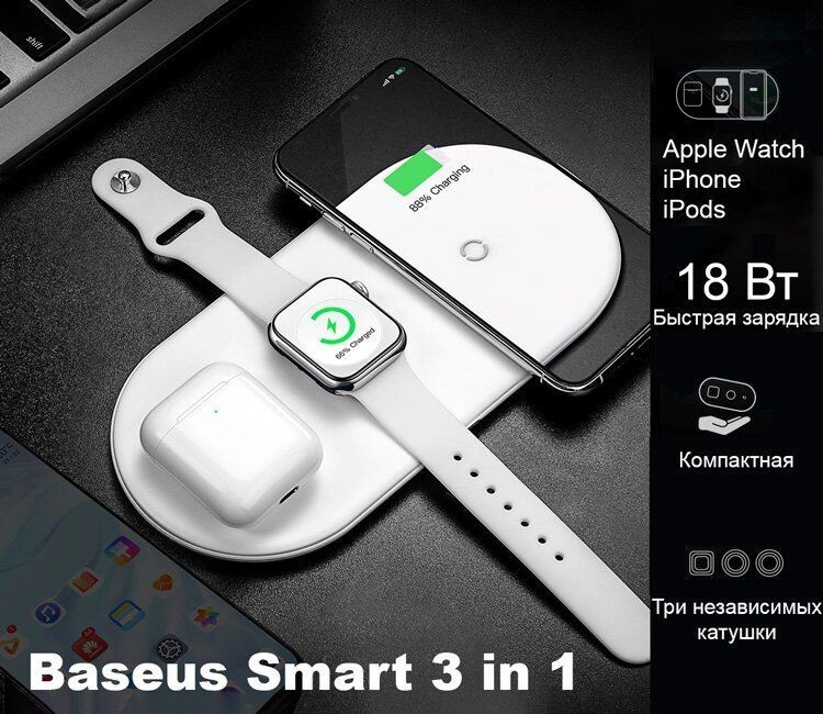 

Беспроводная зарядная станция Baseus Fast Charge 18W 3в1 для iOS|Android white