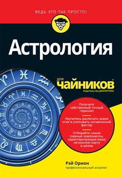 

Астрология для чайников
