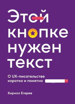 

Этой кнопке нужен текст. O UX-писательстве коротко и понятно