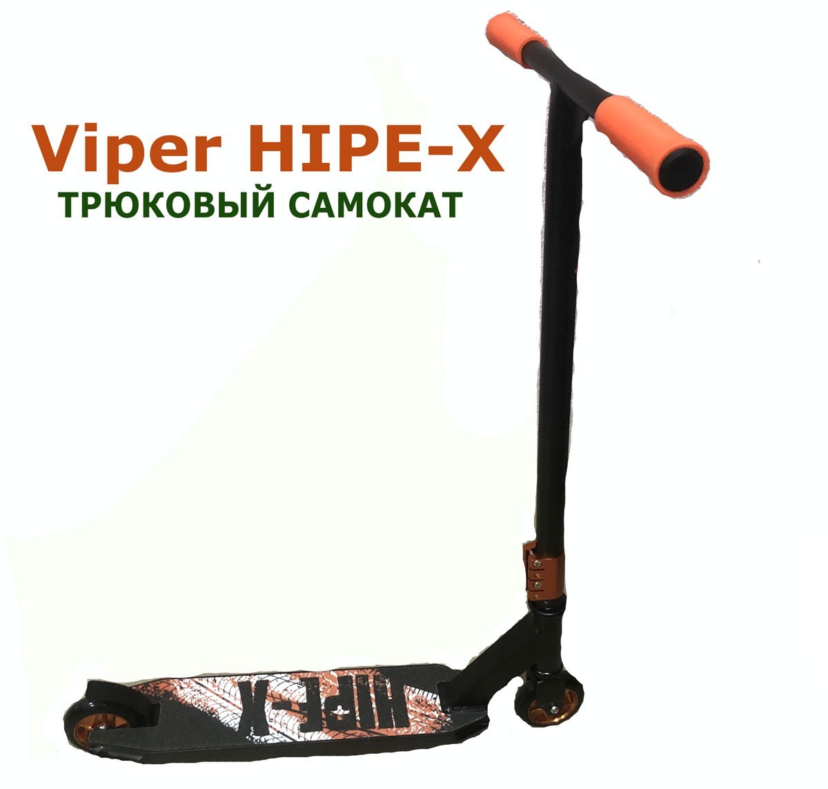 

Трюковый самокат Viper HIPE-X с пегами / колеса 100 мм Оранжевый