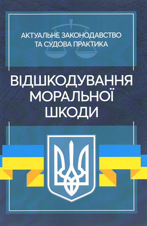 

Відшкодування моральної шкоди. Актуальне законодавство та судова практика