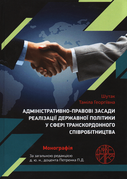 

Адміністративно-правові засади реалізації державної політики у сфері транскордонного співробітництва