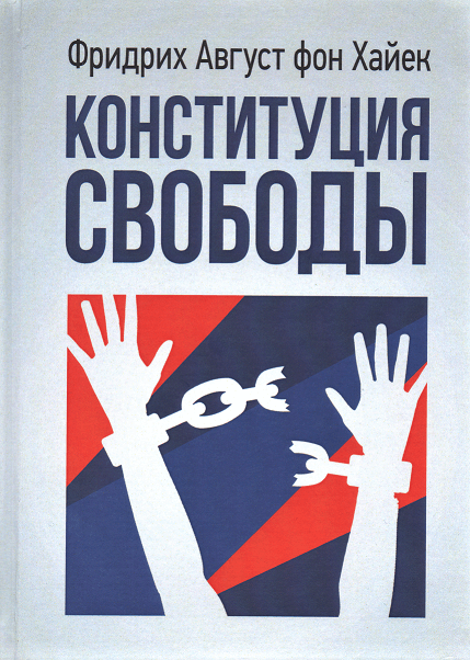

Конституция свободы