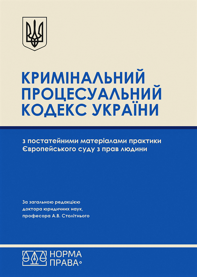 

Кримінальний процесуальний кодекс України з постатейними матеріалами практики Європейського суду з прав людини