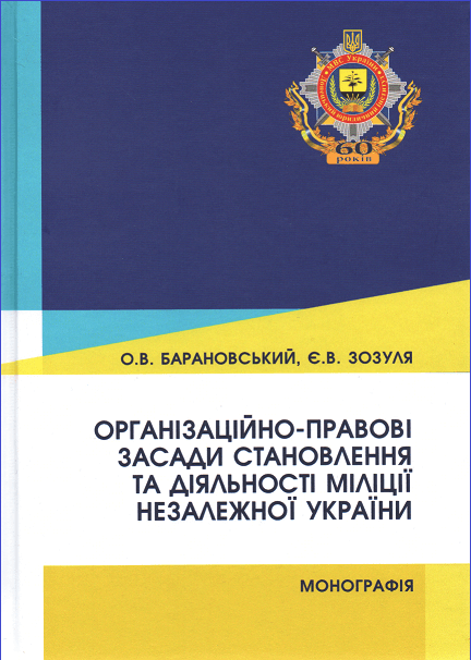 

Організаційно-правові засади становлення та діяльності міліції незалежної України