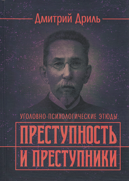

Преступность и преступники (уголовно-психологические этюды). Репринтное издание
