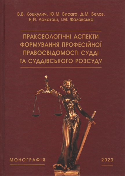

Праксеологічні аспекти формування професійної правосвідомості судді та суддівського розсуду