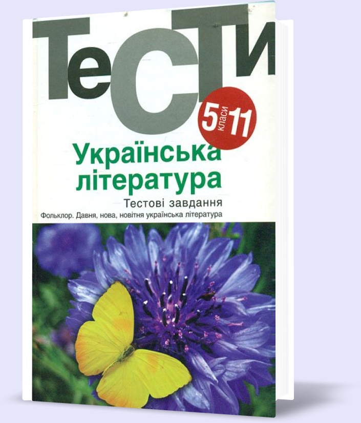 

5-11 клас. Українська література. Тестовi завдання (Бернадська Н. І.), Академія