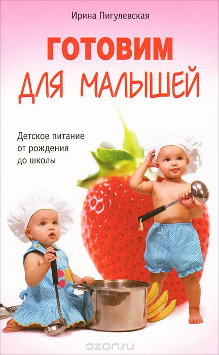 

Готовим для малышей. Детское питание от рождения до школы (712712)