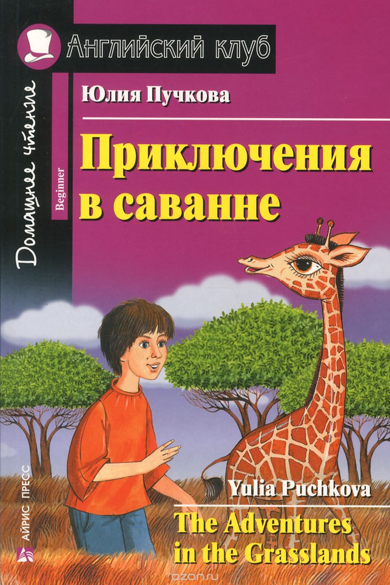 

Приключения в саванне / The Adventures in the Grasslands (690431)