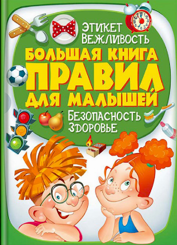 

Пегас Большая книга правил для малышей (9789669135179) 008938