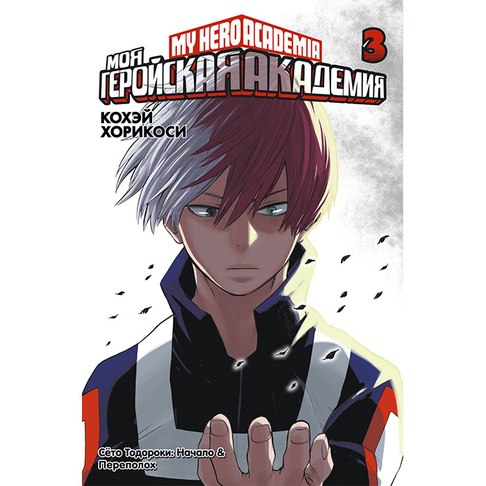 

Манга Моя геройская академия, - Boku no Hero Academia Том 3 (12711)