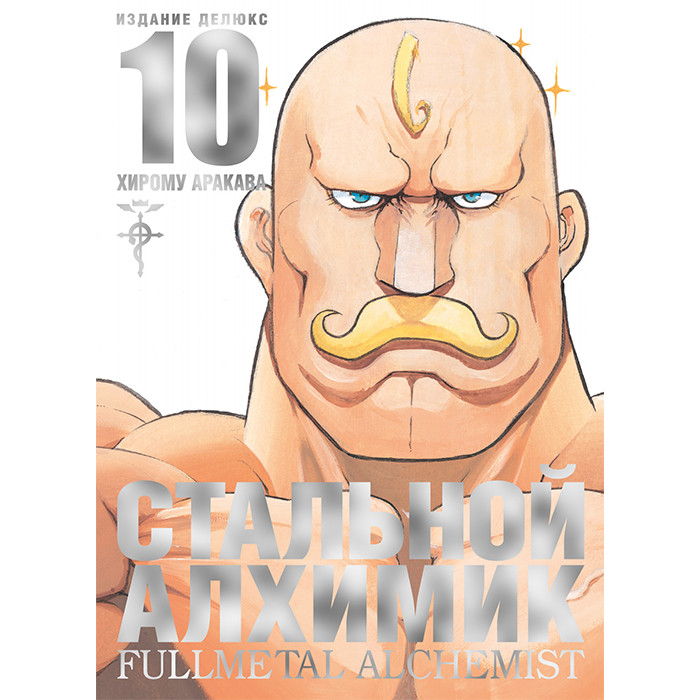 

Манга Стальной Алхимик Книга 10 - Fullmetal Alchemist (12714)