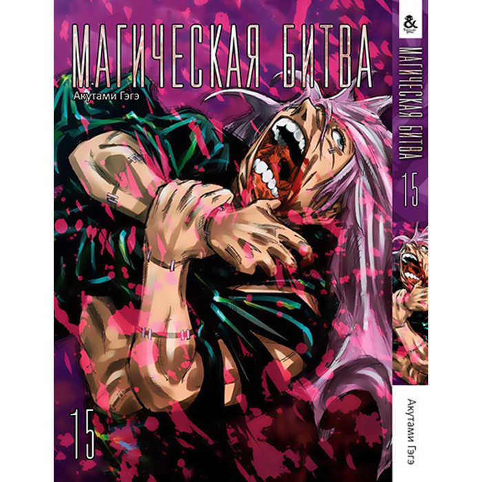 

Манга Магическая битва. - Manga Jujutsu Kaisen. Sorcery Fight Том 15 (12729)