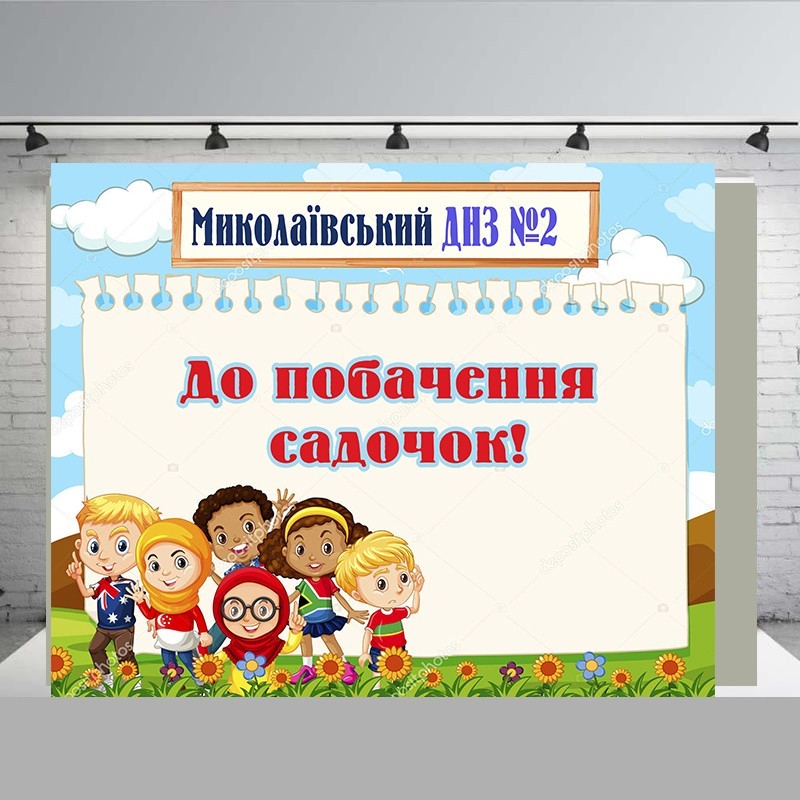 

Банер " До побачення садочок Миколаївська ДНЗ №"2 " розмір 2000х 3000 мм + тубус