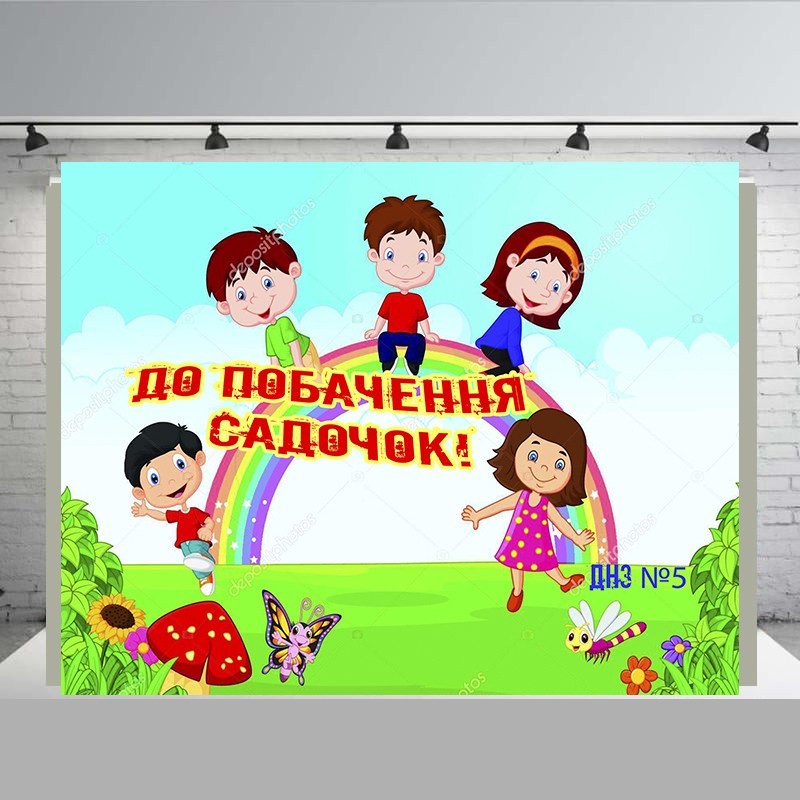 

Банер " До побачення садочок радуга" розмір 2500х 3000 мм + тубус