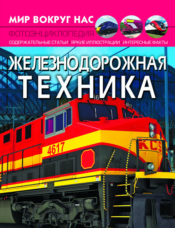 

Мир вокруг нас. Железнодорожная техника (9789669877536)