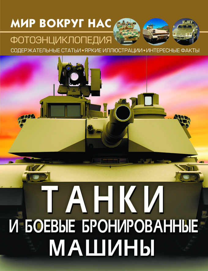 

Мир вокруг нас. Танки и боевые бронированные машины (9789669878014)