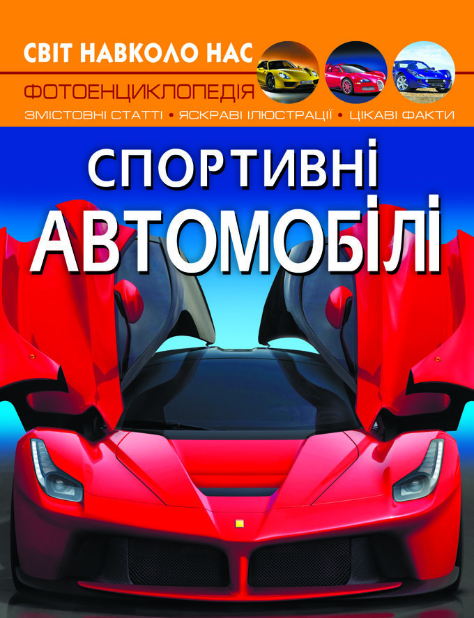 

Світ навколо нас. Спортивні автомобілі (9789669877604)
