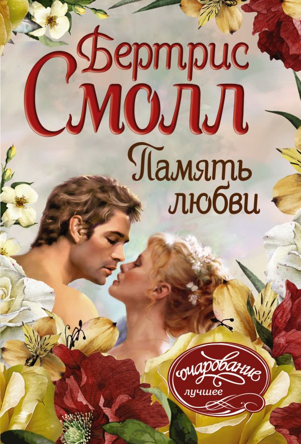 

Память любви (4199369)