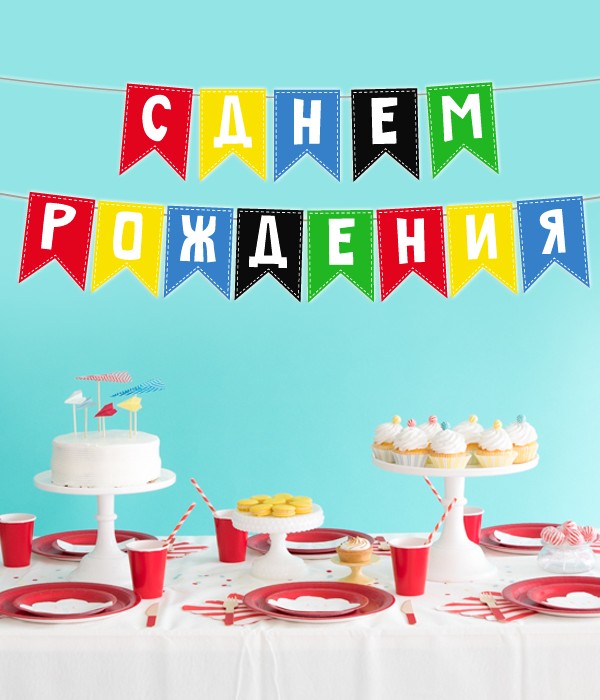 

Гирлянда-флажки Happy Moments "С Днем Рождения" радужная 2 м (02963)