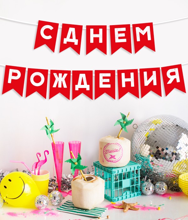 

Гирлянда-флажки Happy Moments "С Днем Рождения" красно-белая 2 м (03182-2)