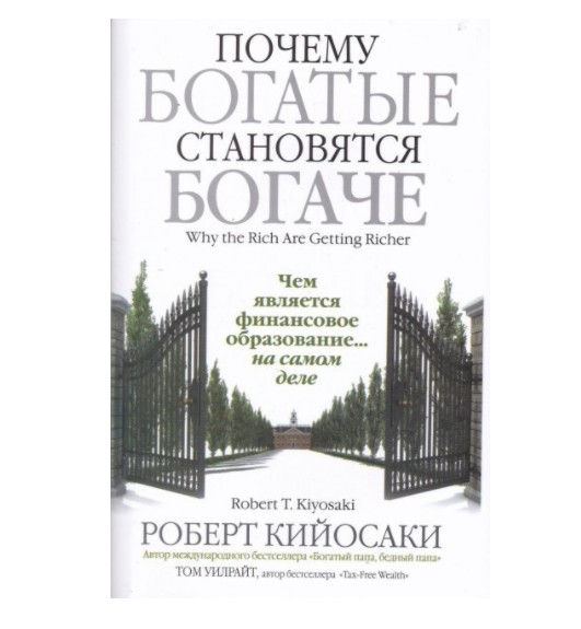 

Кийосаки - Почему богатые становятся богаче