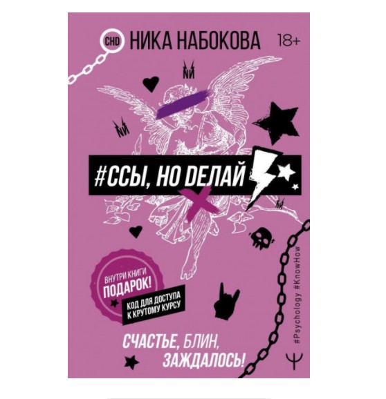 

Ссы но делай Счастье блин заждалось - Ника Набокова