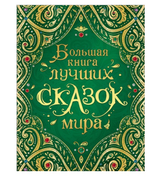 

Большая книга лучших сказок мира - Андерсен Х-К., Гримм В. и Я., Перро Ш. и др.